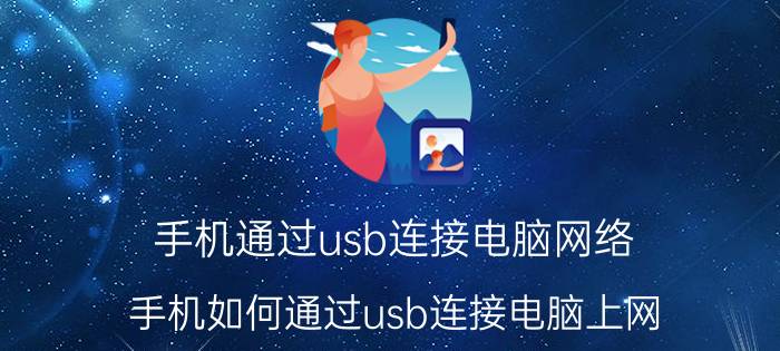 手机通过usb连接电脑网络 手机如何通过usb连接电脑上网？